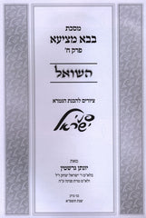 Pinei Yisroel Al Maseches Bava Metzia Perek HaShoel - פני ישראל על מסכת בבא מציעא פרק השואל