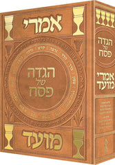 Haggadah Shel Pesach Imrei Moed - הגדה של פסח אמרי מועד
