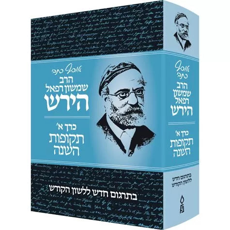 Front cover of Osaf Kisvei HaRav Hirsch Volume 1 - אוסף כתבי הרב שמשון רפאל הירש כרך א