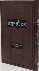Im Lo Ya'Aleh - אם לא יעלה