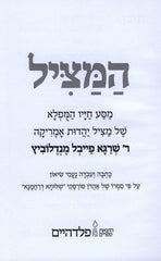 Hamatzil R' Shraga Feivel Mendlowitz - המציל ר' שרגא פייבל מנדלוביץ