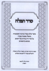 Seder Tefillah - סדר תפלה