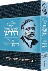 Osaf Kisvei HaRav Hirsch Volume 4 - אוסף כתבי הרב שמשון רפאל הירש כרך ד