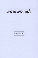 L'Ohr Yomim Noraim - לאור ימים נוראים