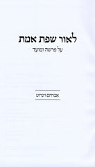 L'Ohr Sefas Emes - לאור שפת אמת