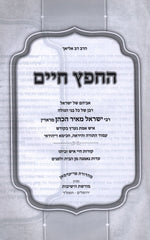 HaChafetz Chaim - החפץ חיים