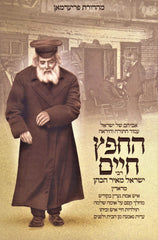 HaChafetz Chaim - החפץ חיים