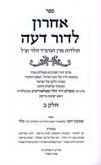 Achron L'Dor Deah Volume 2 - אחרון לדור דעה חלק ב