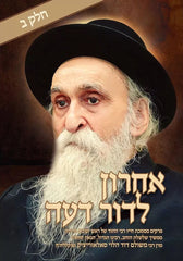 Achron L'Dor Deah Volume 2 - אחרון לדור דעה חלק ב