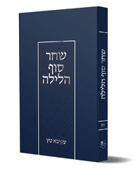 Shachar Sof HaLayla - שחר סוך הלילה