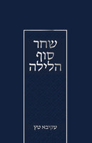 Shachar Sof HaLayla - שחר סוך הלילה, additional image 8 of 11
