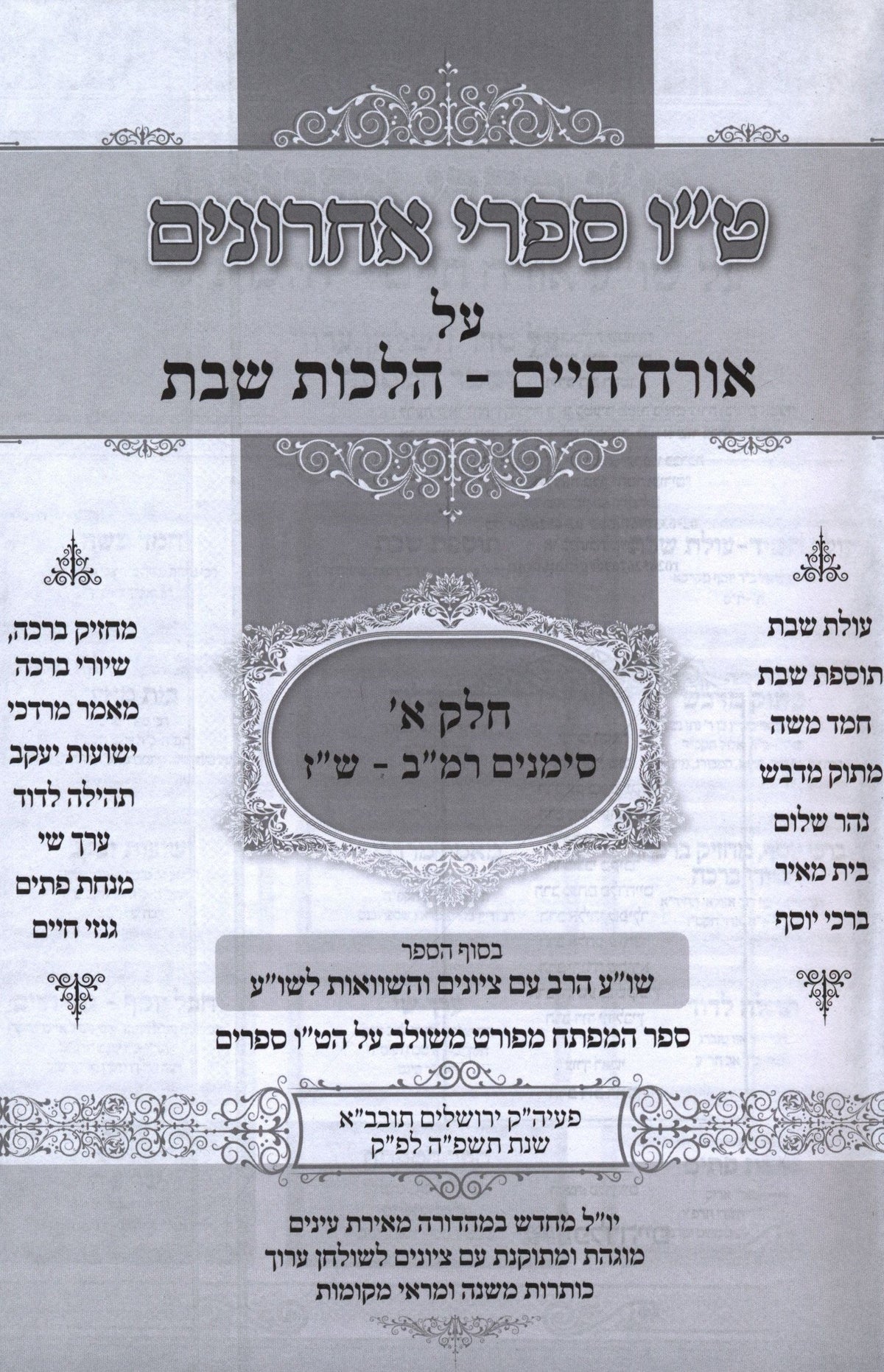 Tes Vav Meforshei Acharonim Al Shulchan Aruch Orach Chaim Hilchos Shabbos - ט"ו ספרי אחרונים על שלחן ערוך אורח חיים הלכות