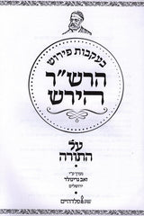 Beikvos Pirush Hrs"r Hirsh Al HoTorah - בעקבות פירוש הרש"ר הירש על התורה