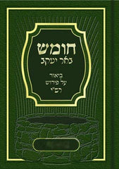 Chumash Be'er Yaakov Bereishis - חומש באר יעקב ביאור על פירוש רש"י בראשית