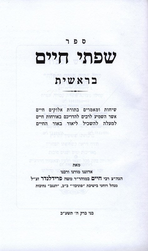 Sefer Sifsei Chaim Al HaTorah - ספר שפתי חיים על התורה, additional image 8 of 8