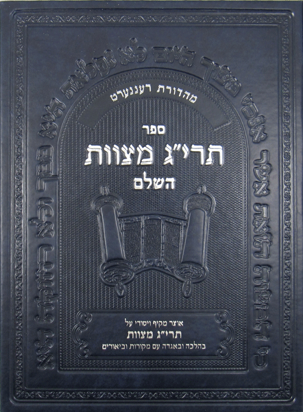 Encyclopedia of the Taryag Mitzvoth: Vol. 1 (Hebrew) — book | Judaica Square Lakewood