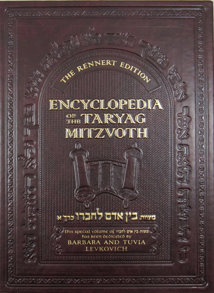Encyclopedia of Taryag Mitzvoth: Bein Adam L'Chaveiro, vol. 1 — book | Judaica Square Lakewood