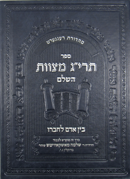 Taryag Bein Adam L'Chaveiro — book | Judaica Square Lakewood