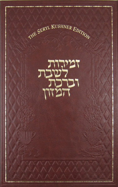 Zemirot L'Shabbat — book | Judaica Square Lakewood