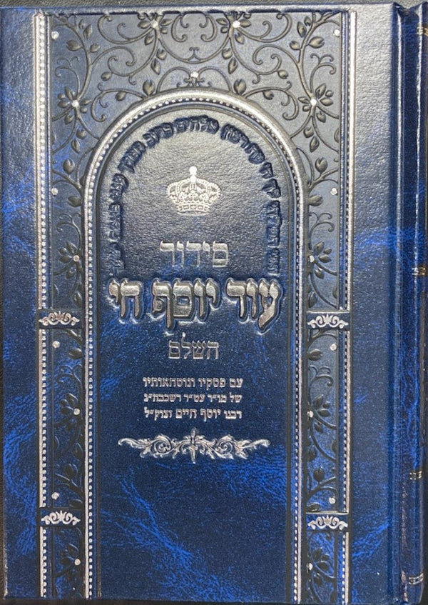 Siddur Od Yosef Chai Hashalem Hebrew Sephardic סידור עוד יוסף חי השלם (BK-SOYCH)