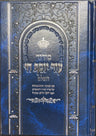 Siddur Od Yosef Chai Hashalem Hebrew Sephardic סידור עוד יוסף חי  השלם (BK-SOYCH)