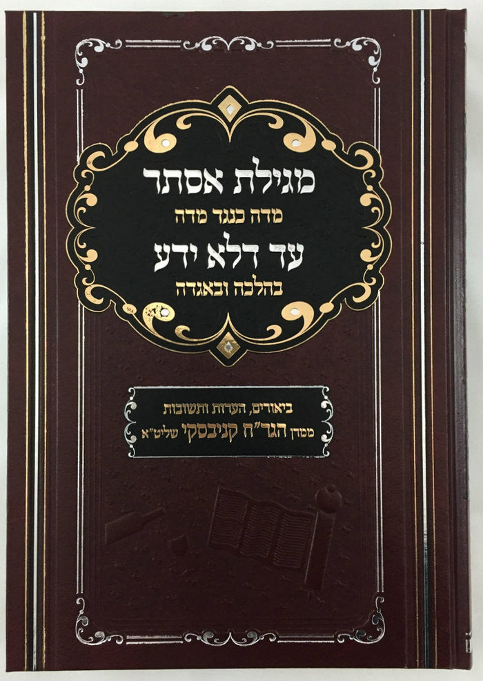 מגילת אסתר מדה כנגד מדה הרב חיים קניבסקי זצ"ל-- (BK-MEMKM)
