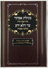 מגילת אסתר מדה כנגד מדה הרב חיים קניבסקי זצ"ל-- (BK-MEMKM)