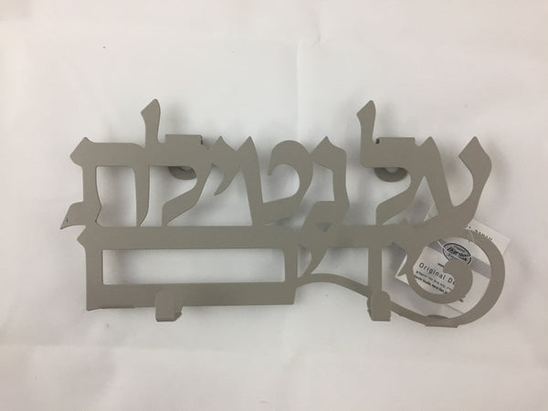 Karshi Washing Towel Holder-- Al Netillat Yadayim (2880)