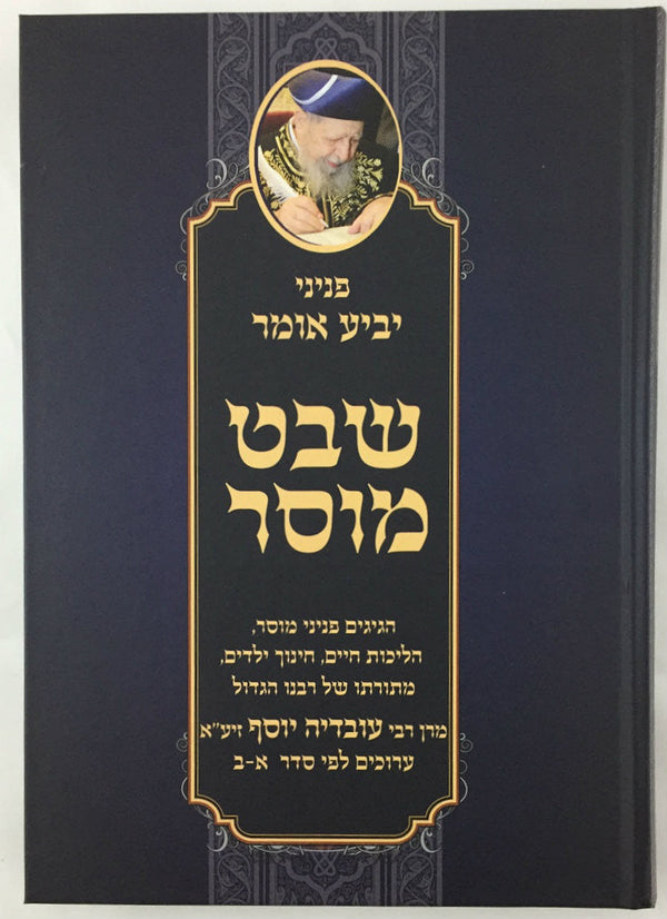 פניני יביע אומר-- שבט מוסר (BK-PYO)