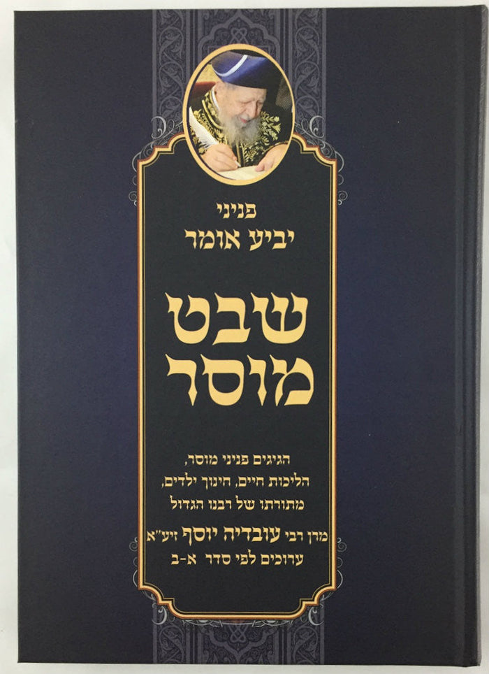 פניני יביע אומר-- שבט מוסר (BK-PYO)