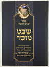 פניני יביע אומר-- שבט מוסר (BK-PYO)