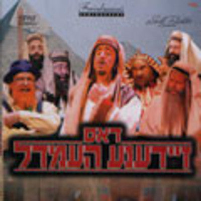 DVD - Dos Zeidener Hemdel — Jewish music DVD | Judaica Square Lakewood