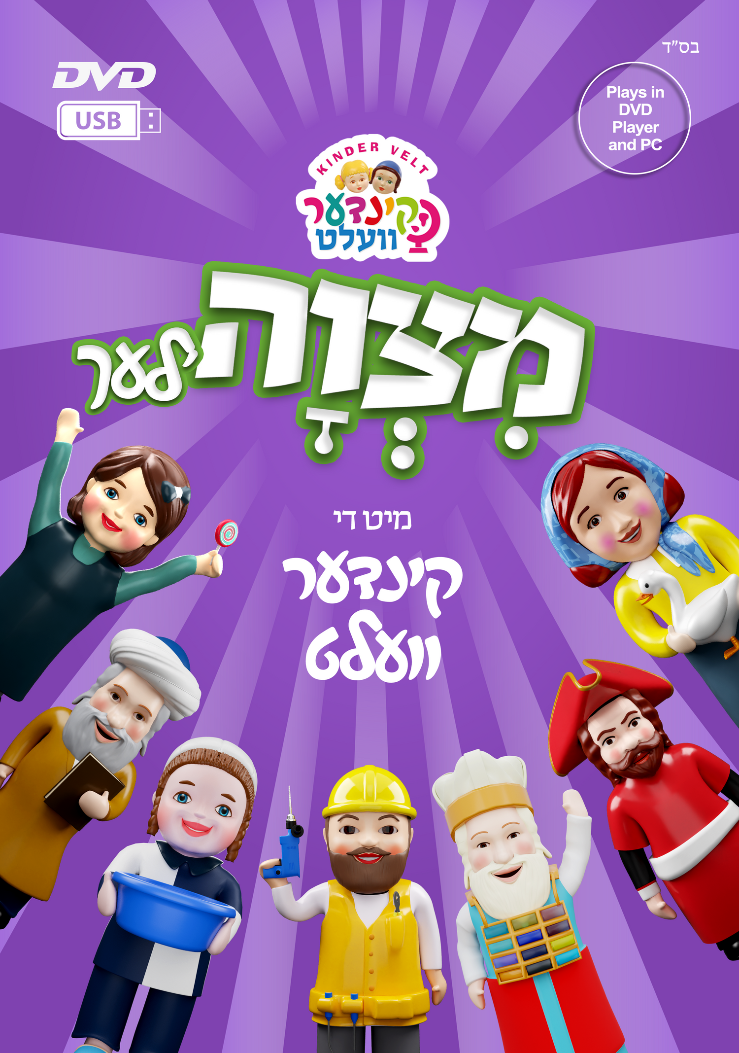 Mitzvos with the KinderVelt DVD — image 2 | Judaica Square Lakewood