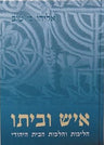 איש וביתו הליכות והלכות הבית היהודי (BK-AIUB)