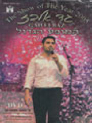 Gad Elbaz - The Show of the Year 2005 (DVD) — Jewish music DVD | Judaica Square Lakewood