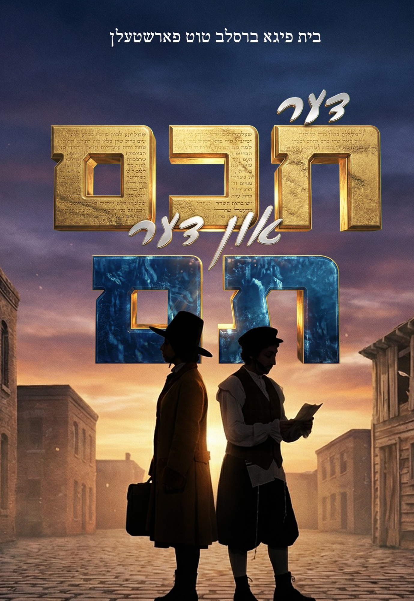 Chuchem/חכם (Video) — Jewish music USB | Judaica Square Lakewood