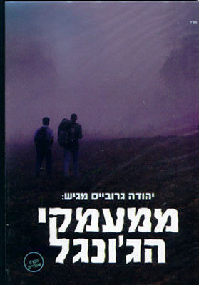 Growise Brothers - From The Depths Of The Jungle (DVD) — Jewish music DVD | Judaica Square Lakewood
