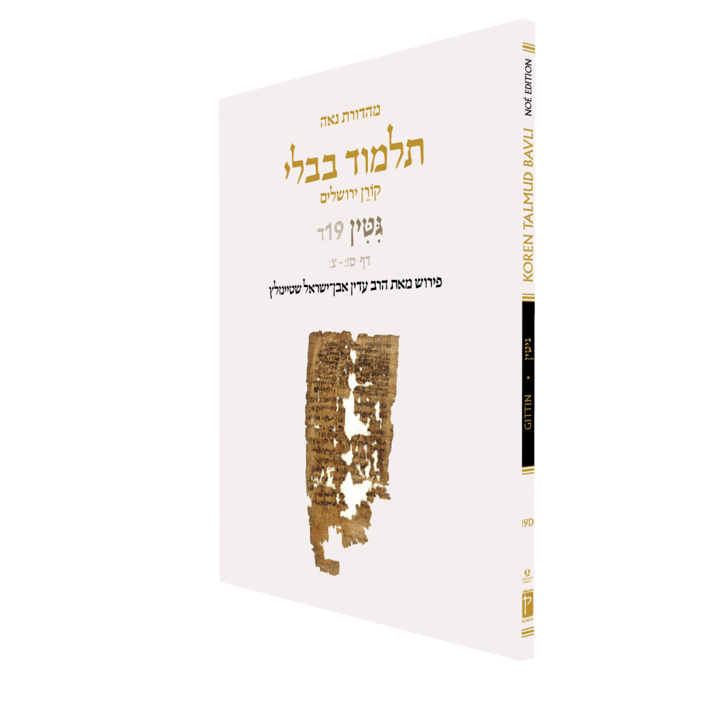 The Koren Talmud Bavli V19d: Gittin, Daf 67b-90b, Noeי Color PB (Koren Publishers)