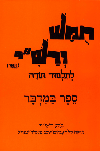 Harduf Chumash Volume 4 — book | Judaica Square Lakewood