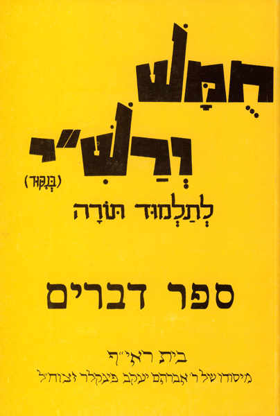 Harduf Chumash Volume 5 — book | Judaica Square Lakewood