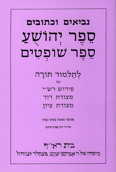 Harduf Joshua-Judges — book | Judaica Square Lakewood