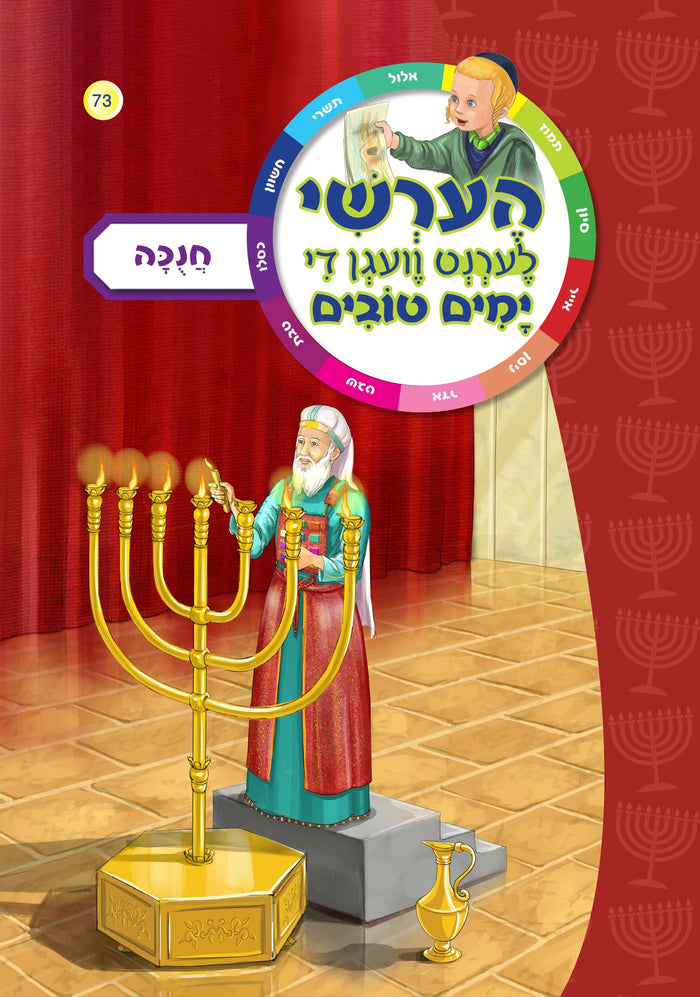 Hershy Lerent Vegan Yomim Tovim - Chanukah — Craft Kit by Chazak Kinder | Judaica Square Lakewood