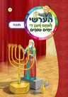 Hershy Lerent Vegan Yomim Tovim - Chanukah — Craft Kit by Chazak Kinder | Judaica Square Lakewood