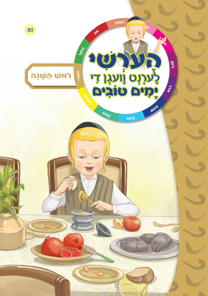 Hershy LEarnt Vagen Yomim Tovim: Rosh Hashana — Children's Book by Chazak Kinder | Judaica Square Lakewood