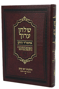 Front cover of Shulchan Oruch HaMevoar - Hilchos Yom Tov
