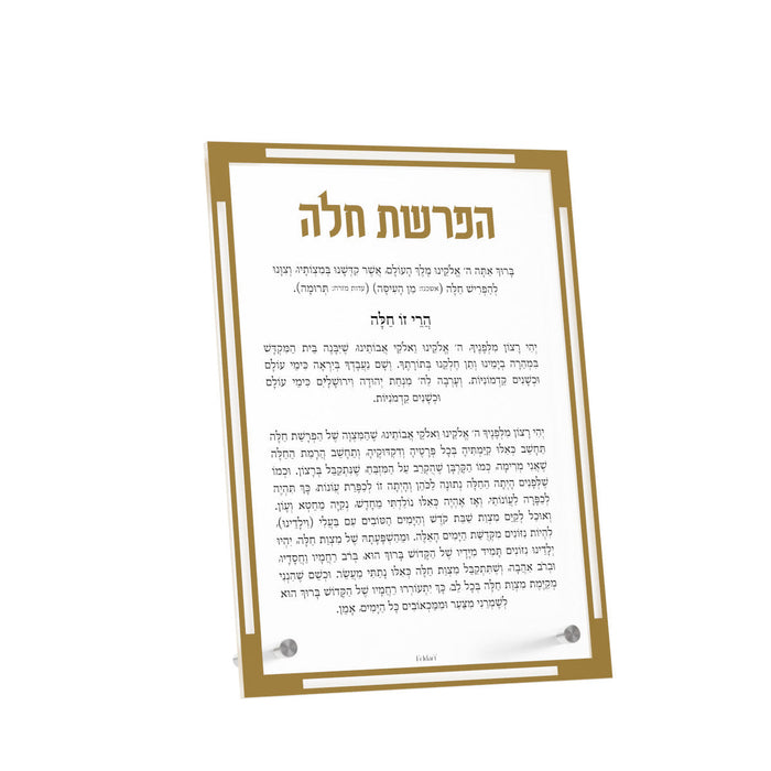 Classic Hafrashas Challah Tabletop Card — Shabbos | Judaica Square Lakewood
