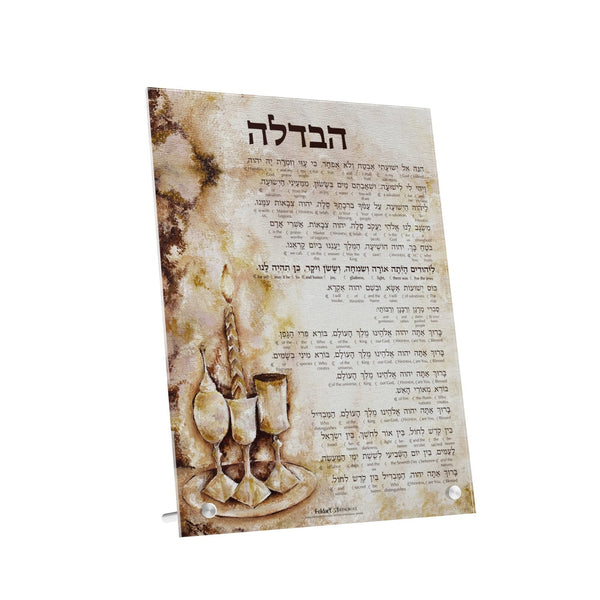 Artscroll Havdalah Card — Copper Haze interlinear Havdalah print | Judaica Square Lakewood