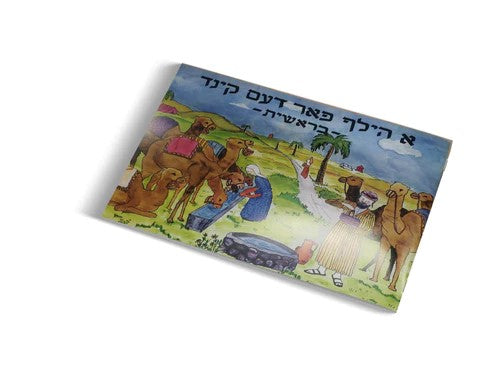 A Hilf Faren Kind Beraishis | Judaica Square Lakewood