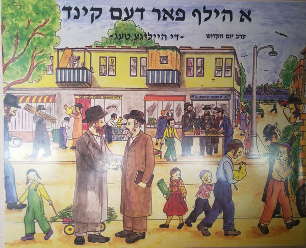 A Hilf Faren Kind-Tishrei | Judaica Square Lakewood