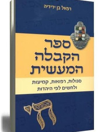 ספר הקבלה המעשית  סגולות רפואות קמיעות (BKH-KABL)